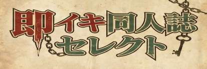 即イキ同人誌セレクト